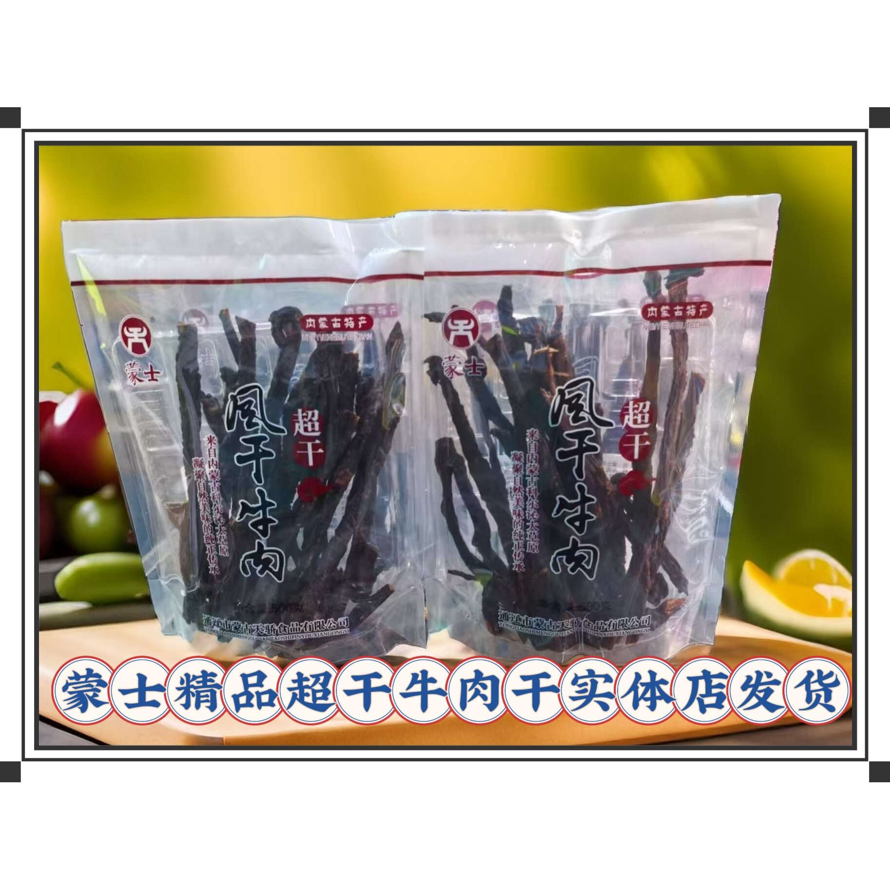 蒙士超干风干牛肉干原味长条袋装500克办公室零食即食内蒙古特产