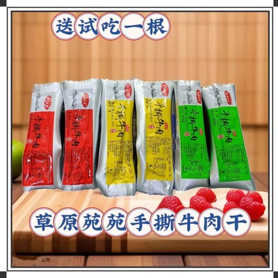 草原苑苑手撕牛肉干独立包装