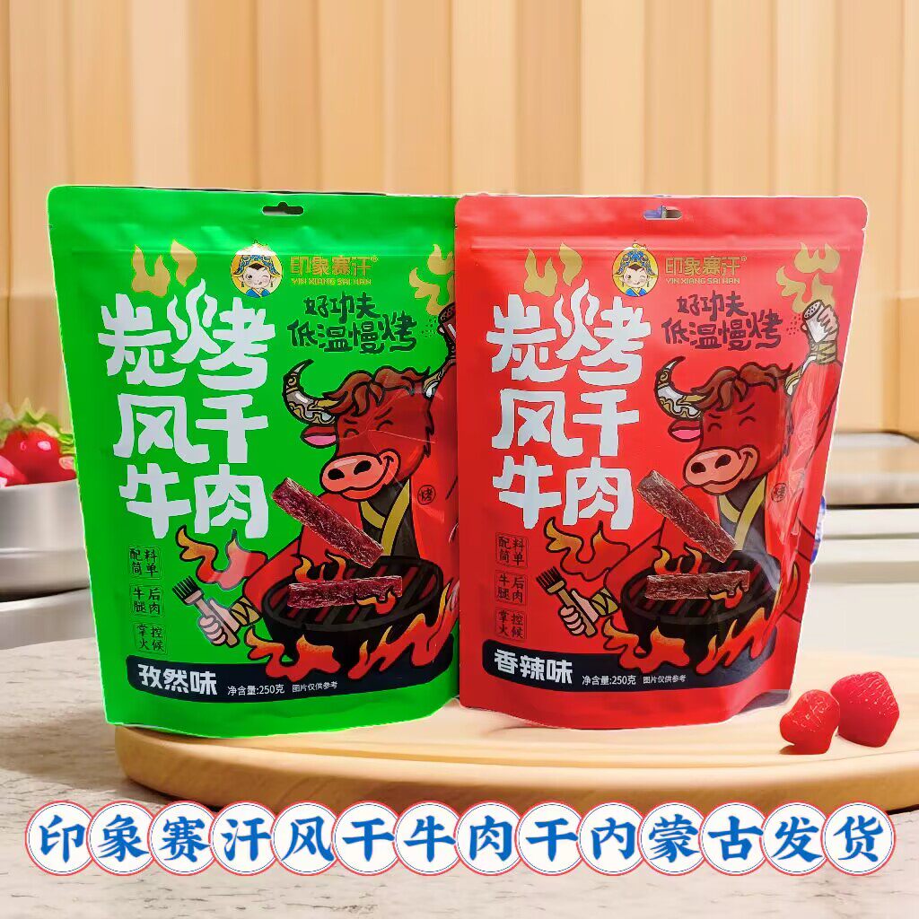 印象赛汗碳烤风干牛肉干250克原味香辣味孜然味内蒙特产开袋即食