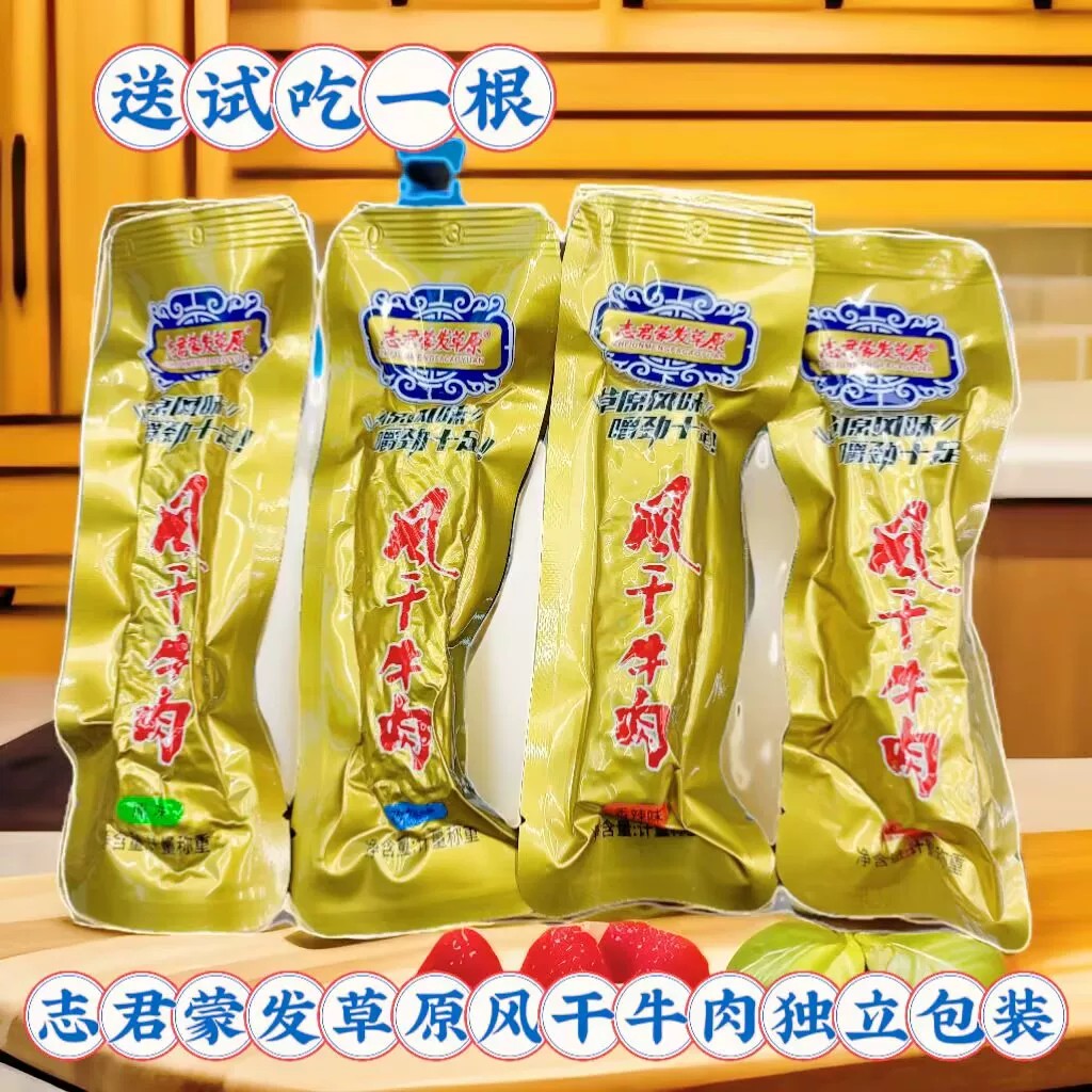 志君蒙发草原风干牛肉干散装秤重内蒙古特产独立包装办公零食包邮