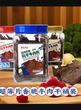 醉美呼伦超薄香脆牛肉大片内蒙古呼伦贝尔特产原味超干薄肉片酥脆