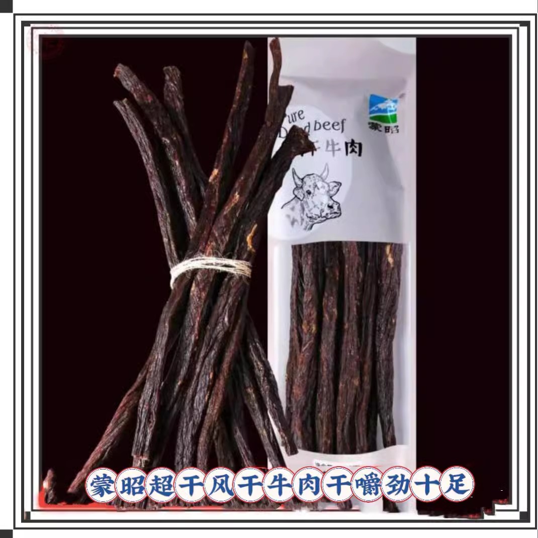 蒙昭超干纯风干牛肉干500g内蒙古赤峰正宗牧区风干牛肉干条包邮