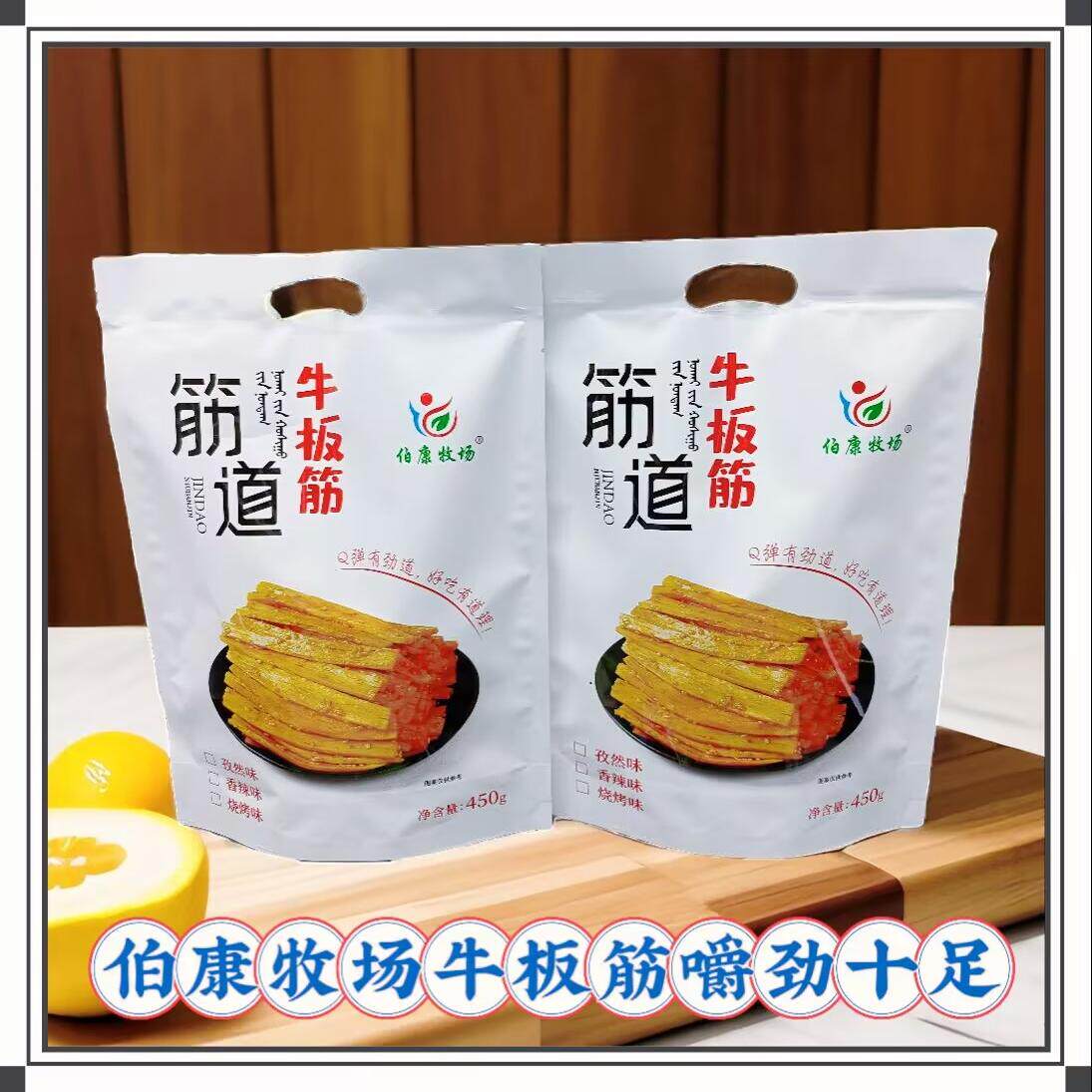 伯康牧场牛板筋450克嚼劲十足内蒙古特产办公室零食一袋包邮