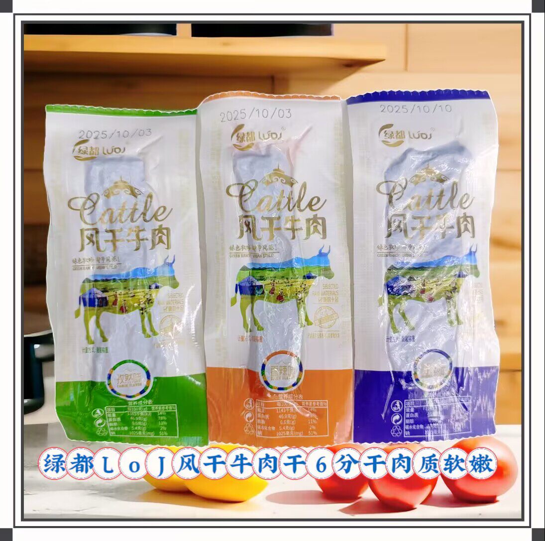 绿都LoJ风干牛肉干独立小包装散装称重内蒙古特产办公休闲小零食