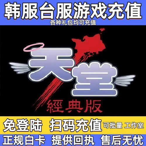 天堂经典版月卡代充值韩服台服
