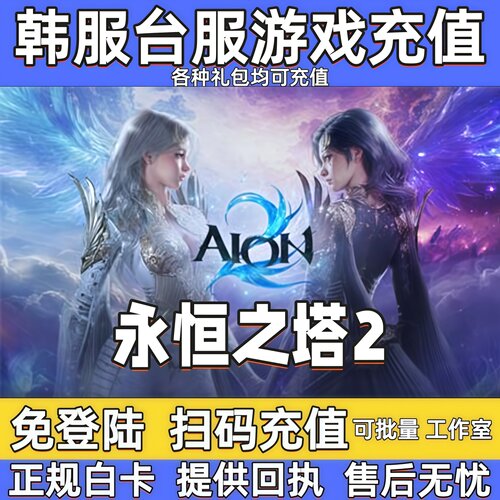 永恒之塔2会员代充韩服台服钻石