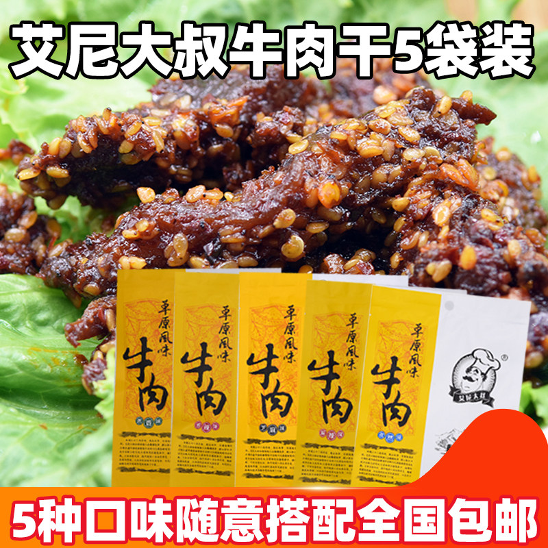 新疆伊犁特产艾尼大叔牛肉干50克*5袋 麻辣香辣葱香芝麻袋装零食