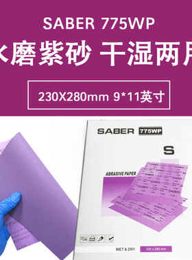 775WP紫色水磨砂纸230X280MM打磨汽车漆面抛光美容紫砂