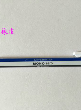 蜻蜓MONO Zero 笔式圆头橡皮珠宝首饰设计手绘工具笔形橡皮芯新品