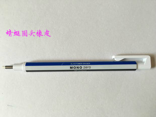 蜻蜓MONO Zero 笔式圆头橡皮珠宝首饰设计手绘工具笔形橡皮芯新品