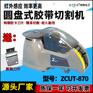 透明胶带美纹胶纸醋酸胶布胶带切割机 870 全自动感应转盘式 ZCUT