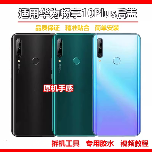 后盖外壳STK-AL00华为畅享10PLUS