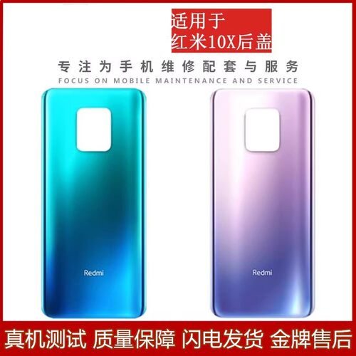 Redmi红米10X5G版4G塑料后盖带字