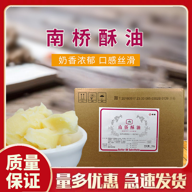 南侨 起酥油纸箱装16kg原装 面包 曲奇饼 西点烘焙原料南桥起酥油