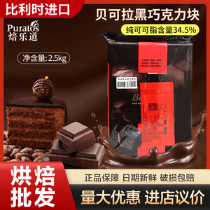 比利时进口贝可拉黑巧克力砖 纯可可脂黑巧克力蛋糕淋面装饰2.5kg