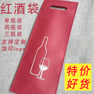 加厚红酒袋无纺布单支双支红酒包装葡萄酒手提袋礼品袋定制印logo