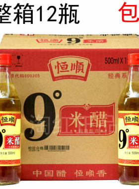 镇江恒顺9度米醋500ml*12瓶浸蛋醋食用纯粮酿造九度米白醋