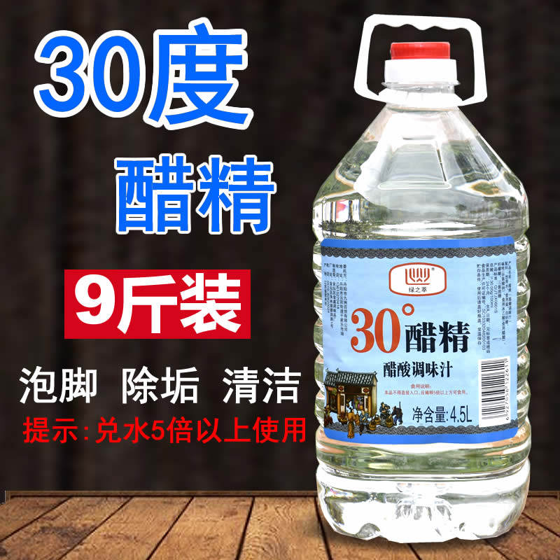 30度醋精食用9斤大桶装高浓度白醋精足浴清洁除垢包邮洗脚泡脚用