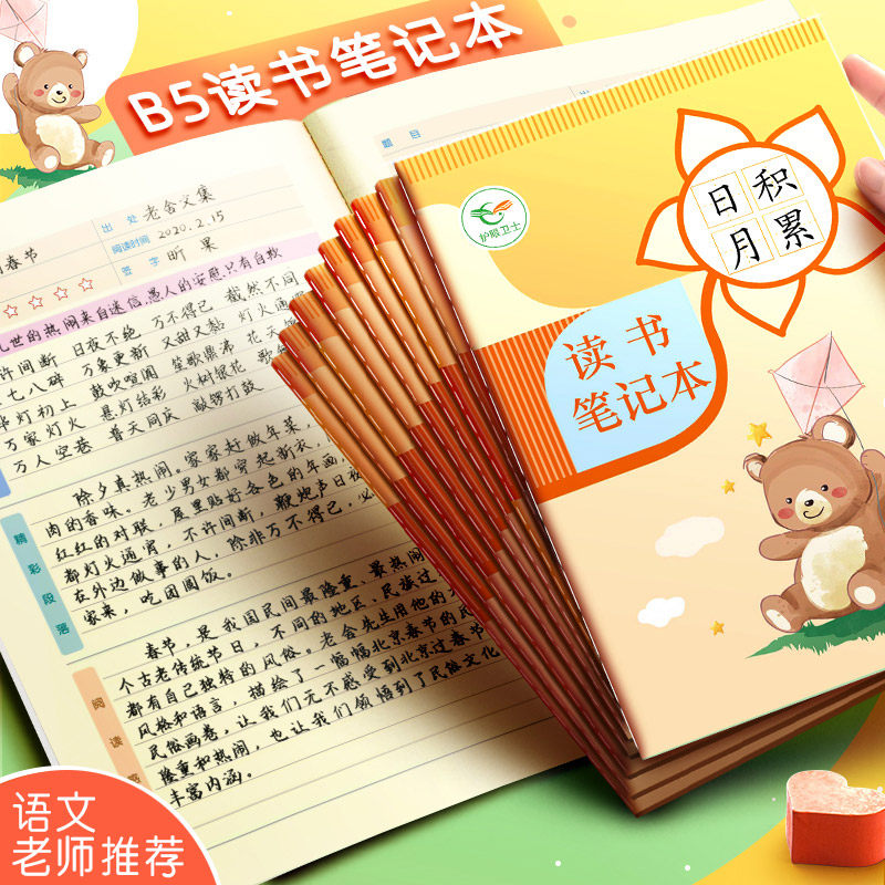 B5小学生读书笔记本日积月累摘录本阅读记录本语文好词好句摘记本