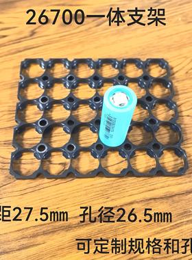 26700一体支架孔距27.5MM孔径26.5MM也可定制26650 26800电芯孔径