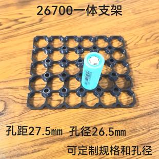 26700一体支架孔距27.5MM孔径26.5MM也可定制26650 26800电芯孔径