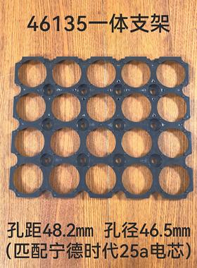 46135支架匹配宁德时代25AH电芯孔距48.2MM孔径46.5MM可订制规格
