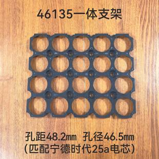 46135支架匹配宁德时代25AH电芯孔距48.2MM孔径46.5MM可订制规格