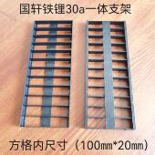 国轩27a30a铁锂单体支架8串10串12串整体尺寸100MM 20mm方便组装