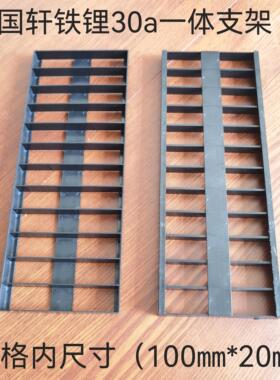 国轩27a30a铁锂单体支架8串10串12串整体尺寸100MM*20mm方便组装