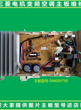 维修三菱电机变频空调外机主DM00Y795E主板 DM00Y724B 电源控制板