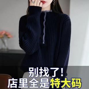 特大码女装微胖mm秋冬半高领女士毛衣高级感内搭可外穿针织打底衫