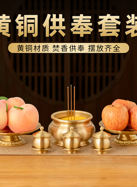 黄铜供奉香炉套装上供礼佛