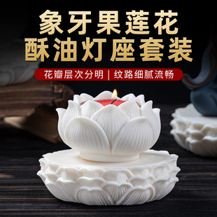 象牙果灯座多功能酥油灯座佛前摆件家用蜡烛液体莲花底座烛台供灯
