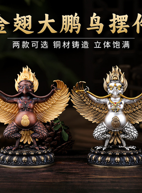 鎏金莲花座摆件黄铜大鹏鸟供护