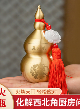 黄铜避火龙葫芦瓶厨房在西北角