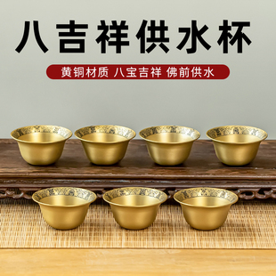 黄铜八吉祥供水杯圣水杯家用财神观音净水杯贡水杯莲花杯供佛摆件