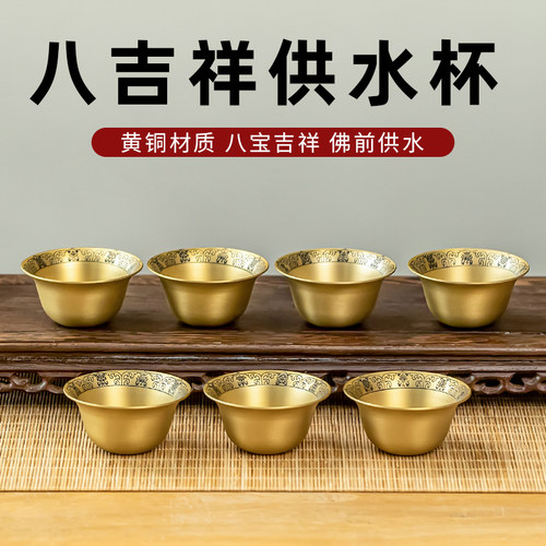 黄铜八吉祥供水杯圣水杯家用