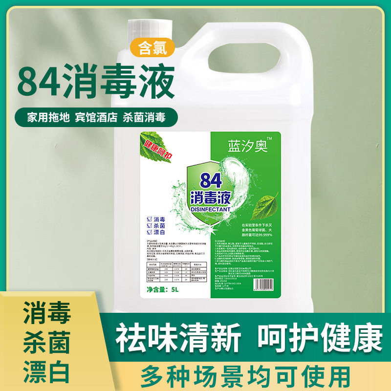 84消毒液大桶消毒水酒店家用衣物漂白除臭含氯杀菌祛味清新家庭装