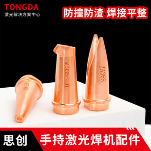 思创冷媒手持激光焊机配件铜嘴焊嘴送丝嘴切割嘴外角焊激光焊枪