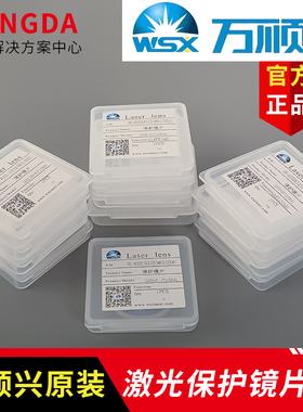 激光切割机万顺兴原装下保护镜片30*5手持焊D18T2保护窗口片37*7