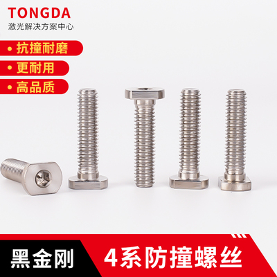 黑金刚防撞螺丝4系/6系耐用防撞