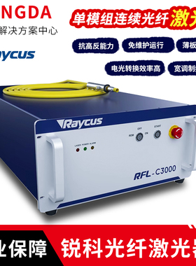 Raycus锐科激光器RFL-C1000瓦1500W2000W3000中功率激光源焊接切