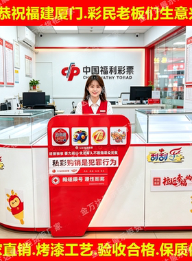 福建厦门专用福利彩票柜台销售桌