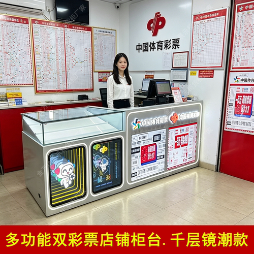 迷你款双彩柜台千层镜双机彩票展示柜体彩福彩一体机店铺销售桌子