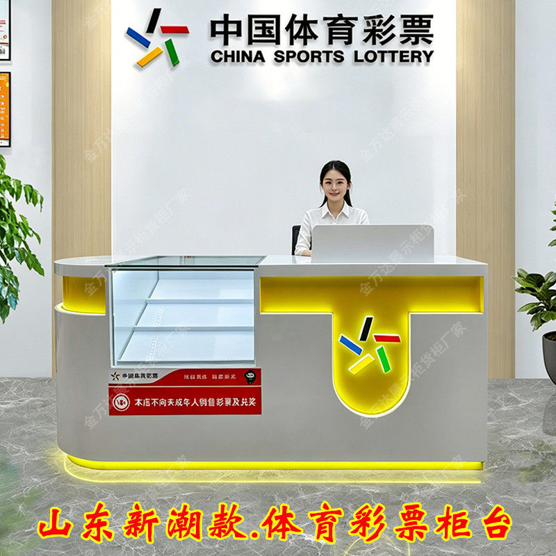 山东2026新款体育彩票展示柜台桌