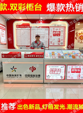 北京河南新潮款双彩票机店铺展示柜台体彩福彩刮刮乐即开票销售桌