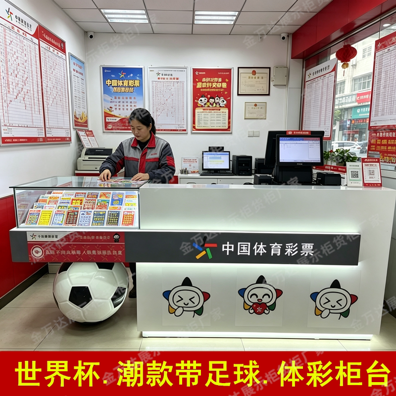 足球体育彩票柜台体彩店铺展示柜销售桌子刮刮乐即开票玻璃柜烤漆
