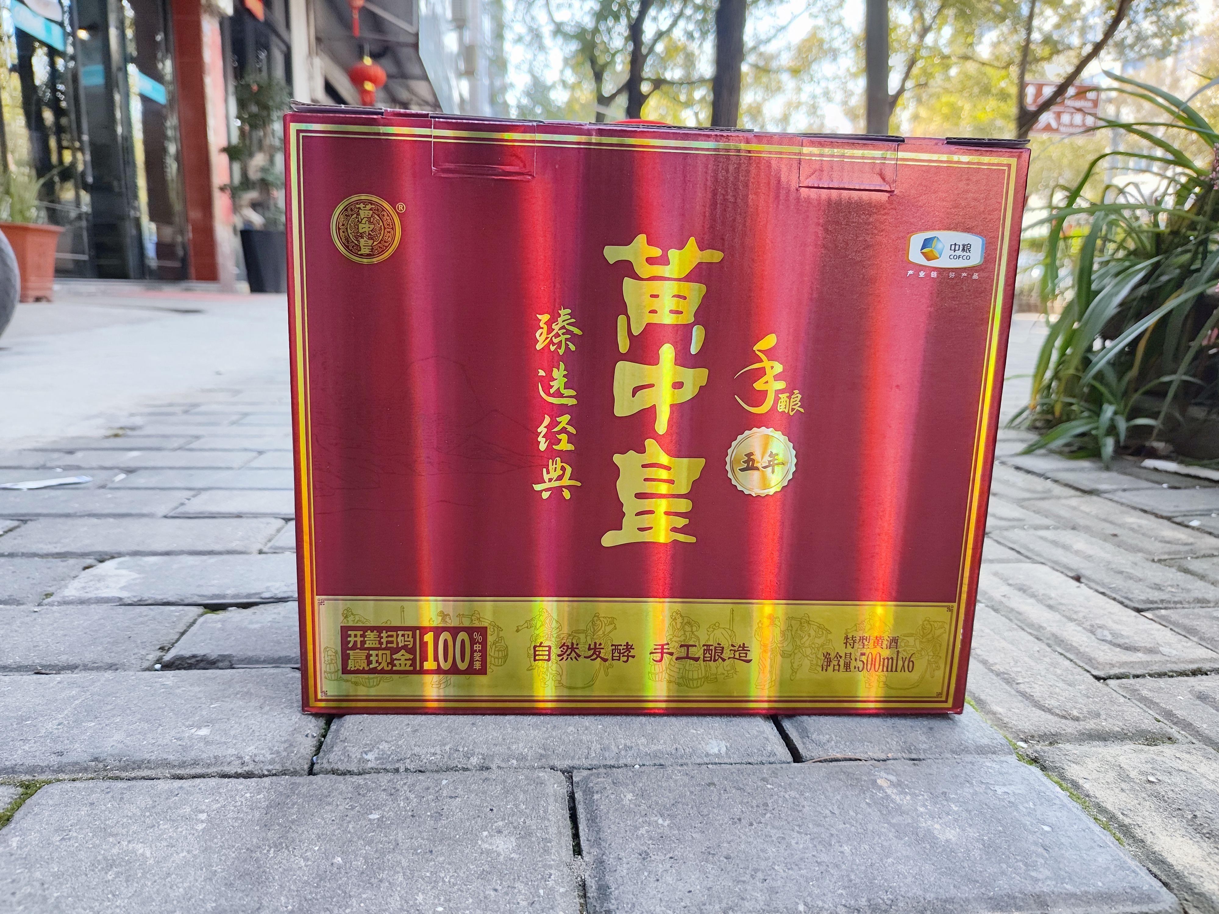 黃中皇手釀5年臻選經(jīng)典陳五年手工紹興黃酒中糧集團(tuán)整箱6瓶*500ml