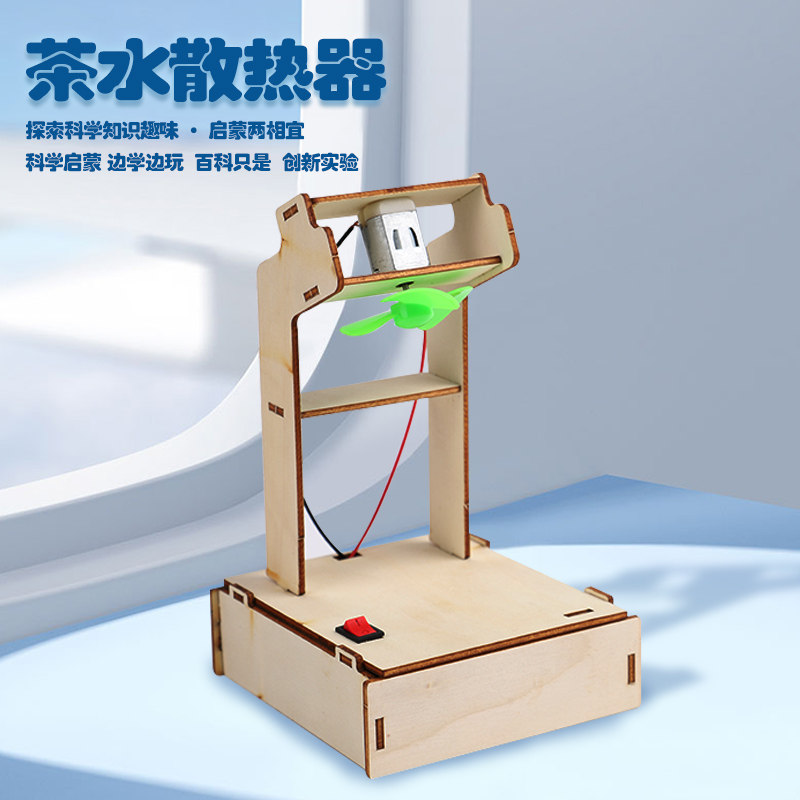 DIY手工拼装模型茶水散热器科技小制作 创客STEM教育科学实验器材