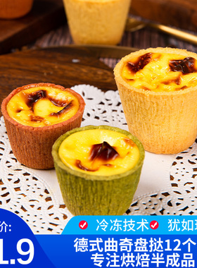 冷冻盘塔皮 带锡底塔壳蛋挞皮烘焙半成品德式曲奇布丁杯挞底12个